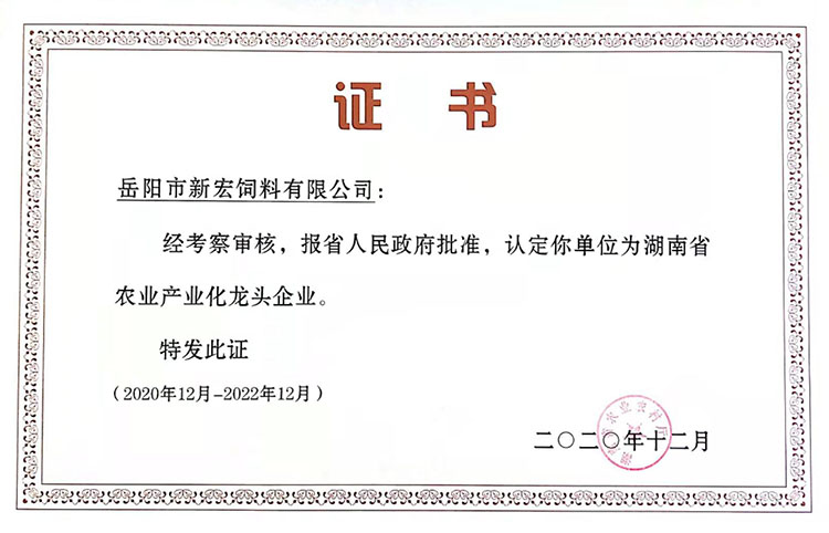 湖南省農業(yè)產業(yè)化龍頭企業(yè)